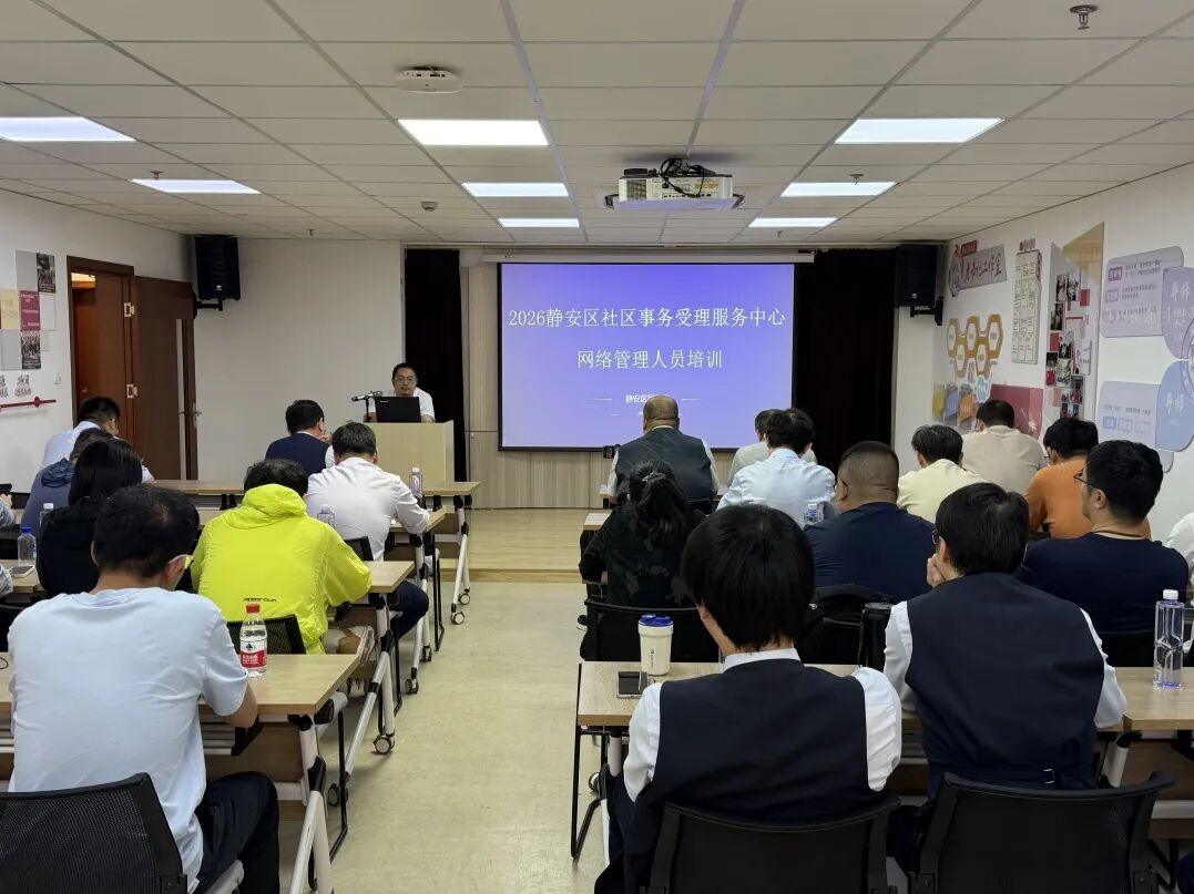 静安区开展 2026 年社区事务网管员培训